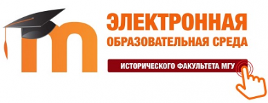 Логотип 💻 Электронная образовательная среда истфака МГУ